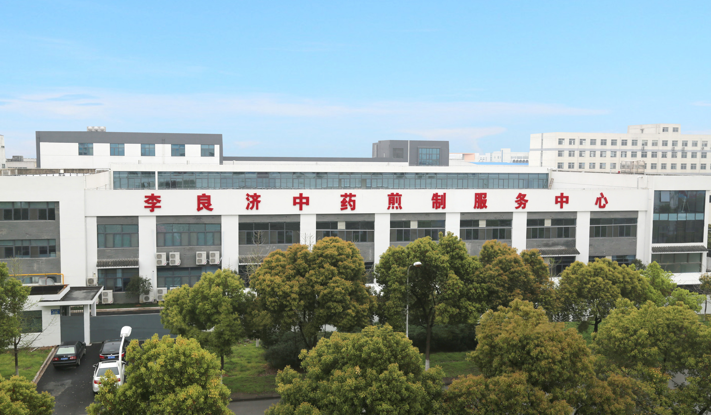 2、李良濟(jì)中藥煎制中心.jpg