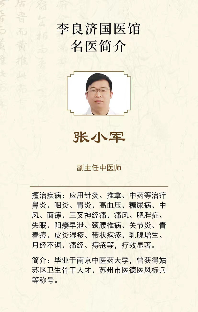 好消息！張小軍副主任中醫(yī)師在李良濟國醫(yī)館蘇錦店坐診啦！(圖4)